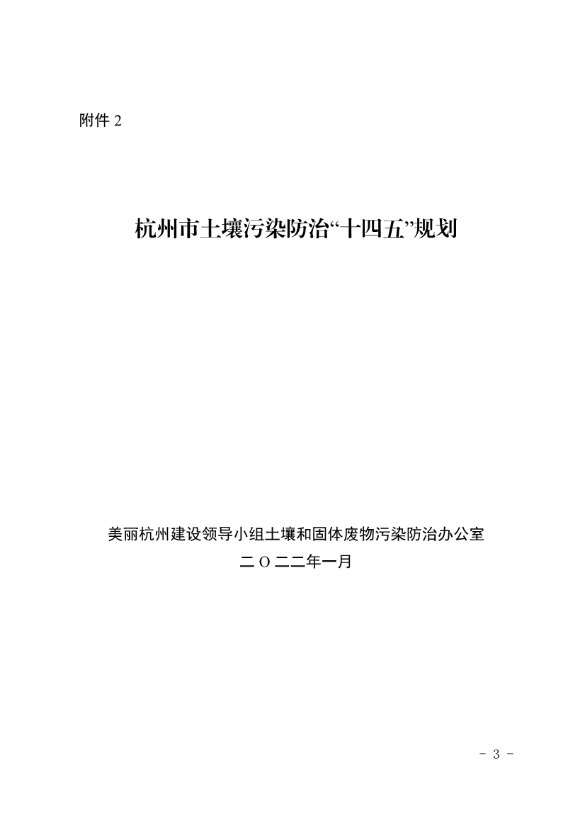 杭州市土壤污染防治“十四五”规划(图3)