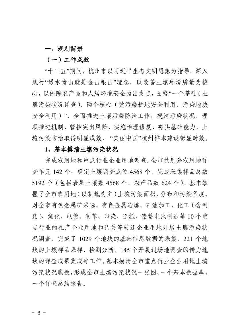 杭州市土壤污染防治“十四五”规划(图6)