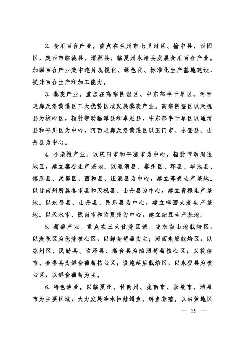 030208351210_0624e722377d1412f9ee27b6d64c4dea2_39.Jpeg 甘肃省 “十四五”推进农业农村现代化规划(图38)