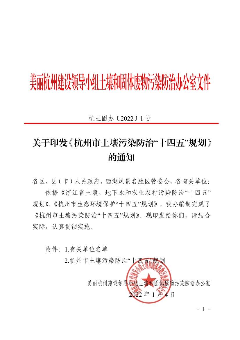 杭州市土壤污染防治“十四五”规划