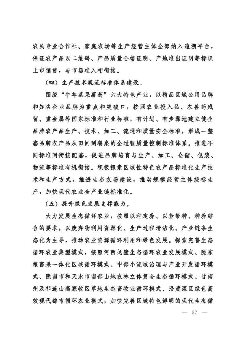 030208351210_0624e722377d1412f9ee27b6d64c4dea2_57.Jpeg 甘肃省 “十四五”推进农业农村现代化规划(图56)