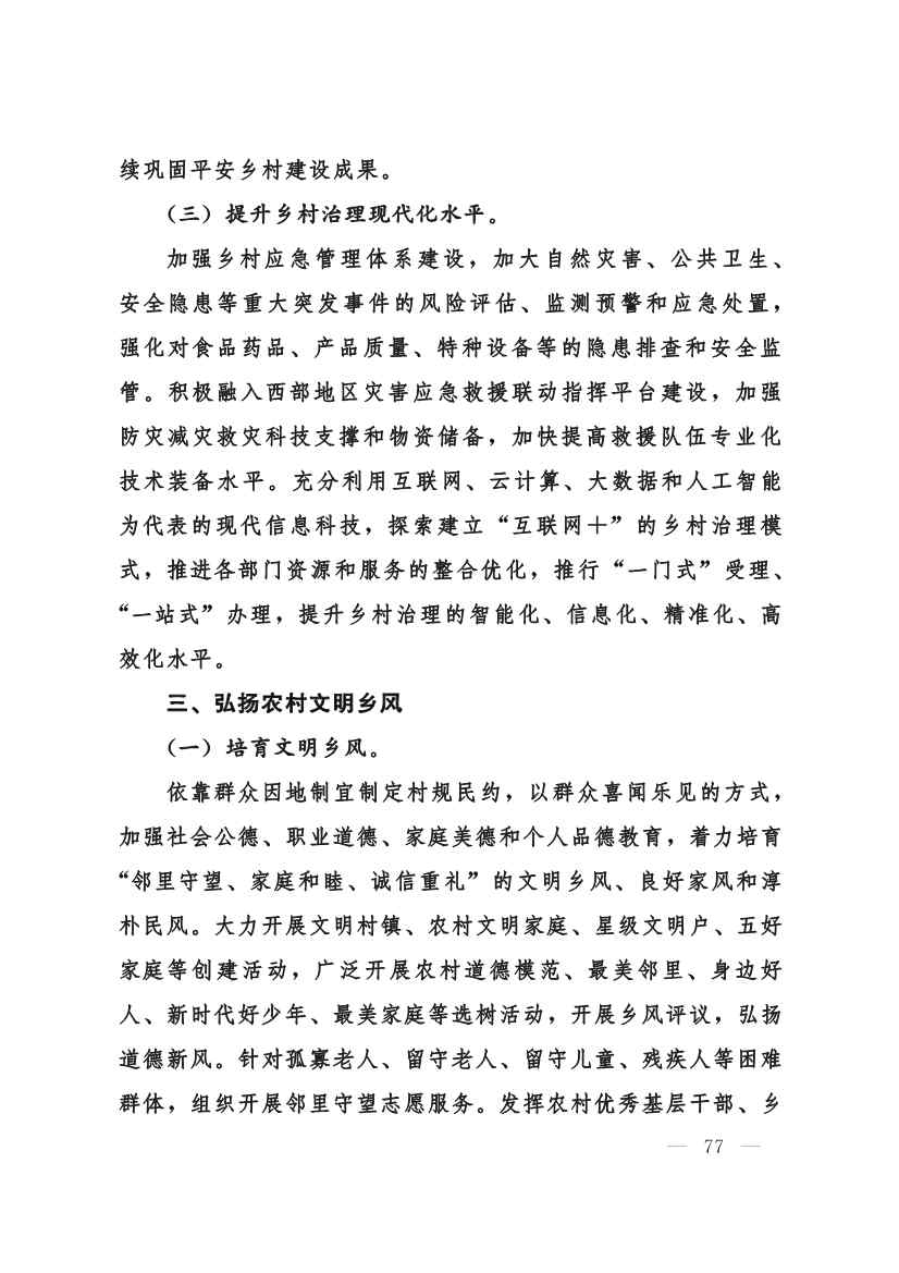 030208351210_0624e722377d1412f9ee27b6d64c4dea2_77.Jpeg 甘肃省 “十四五”推进农业农村现代化规划(图76)