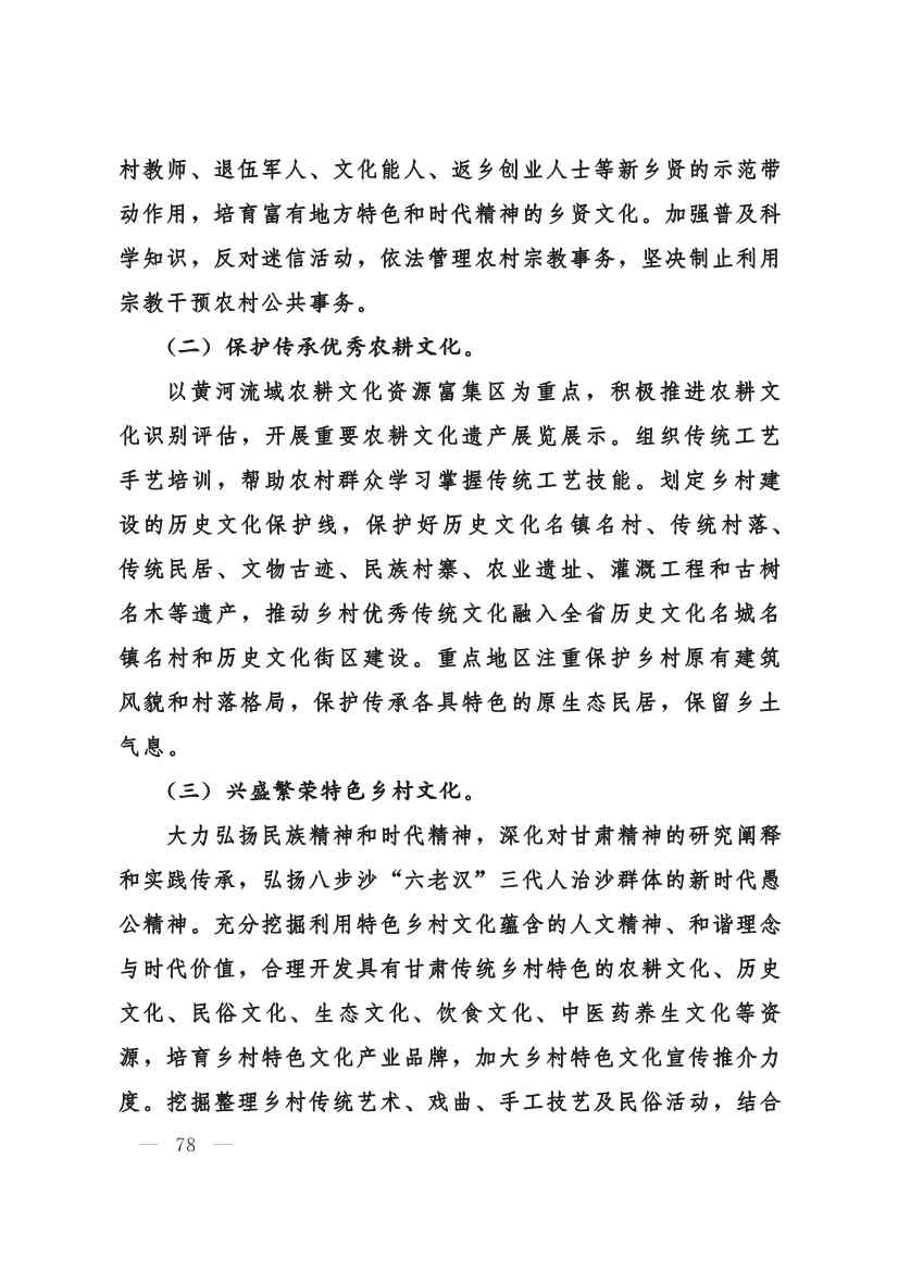 030208351210_0624e722377d1412f9ee27b6d64c4dea2_78.Jpeg 甘肃省 “十四五”推进农业农村现代化规划(图77)