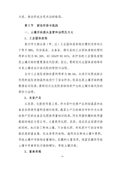 泉州市“十四五”土壤污染防治规划(图16)