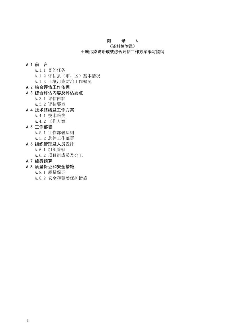 陕西省发布地方标准《土壤污染防治成效综合评估指南（征求意见稿）》(图9)