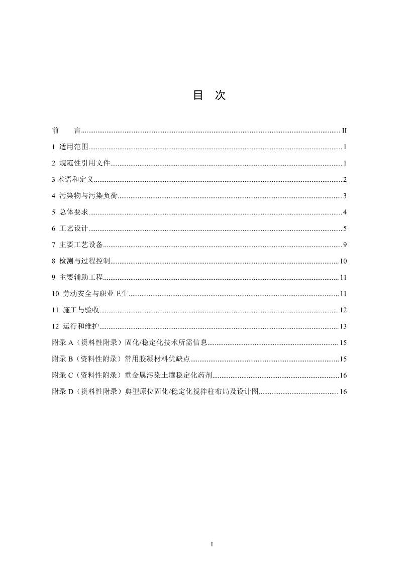 021808383818_02_2.Jpeg 关于征求《污染土壤修复工程技术规范 固化/稳定化(征求意见稿)》国家生态环境标准意见的通知(图2)