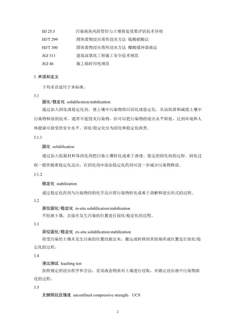 021808383818_02_5.Jpeg 关于征求《污染土壤修复工程技术规范 固化/稳定化(征求意见稿)》国家生态环境标准意见的通知(图5)