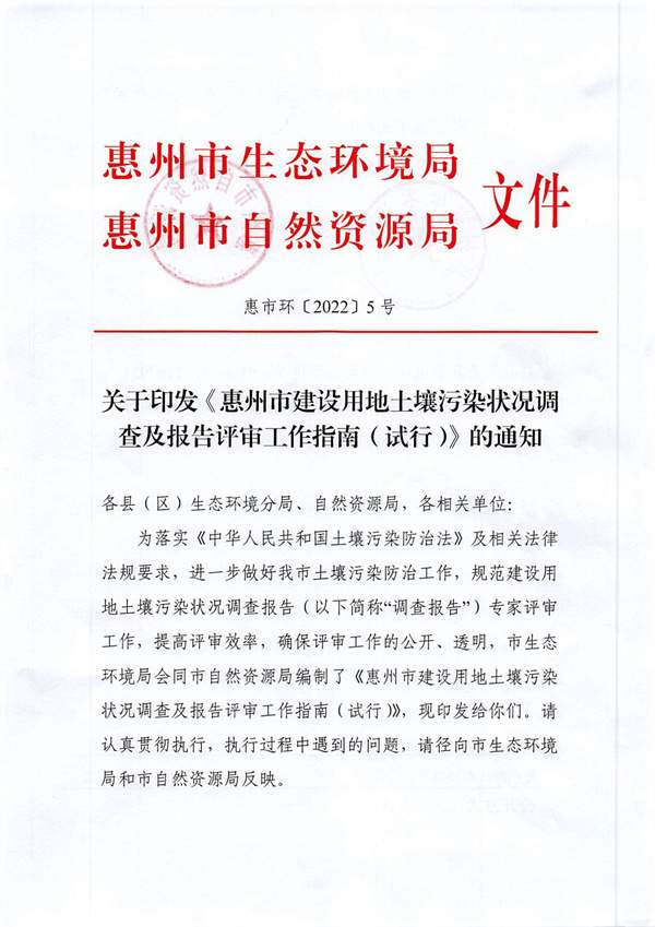 关于印发《惠州市建设用地土壤污染状况调查及报告评审工作指南（试行）》的通知