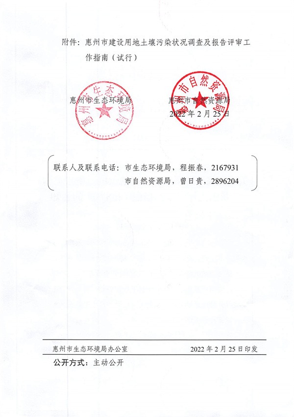 关于印发《惠州市建设用地土壤污染状况调查及报告评审工作指南（试行）》的通知(图2)