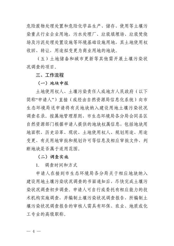 关于印发《惠州市建设用地土壤污染状况调查及报告评审工作指南（试行）》的通知(图6)