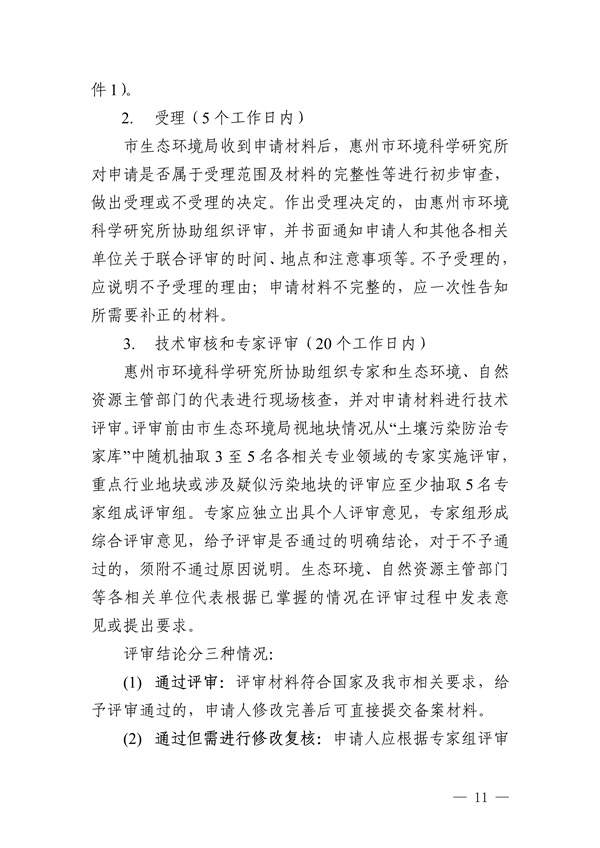 关于印发《惠州市建设用地土壤污染状况调查及报告评审工作指南（试行）》的通知(图13)