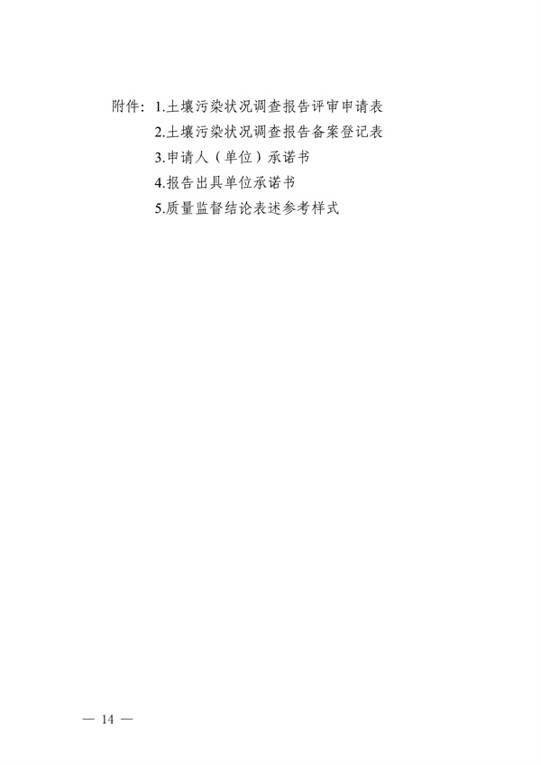 关于印发《惠州市建设用地土壤污染状况调查及报告评审工作指南（试行）》的通知(图16)