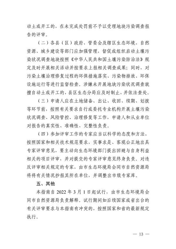 关于印发《惠州市建设用地土壤污染状况调查及报告评审工作指南（试行）》的通知(图15)