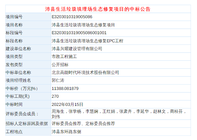 北京高能时代1.1亿中标沛县生活垃圾填埋场生态修复EPC工程