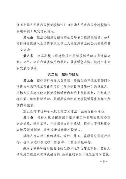 《湖南省生态环境工程建设项目招标投标管理办法（试行）》印发(图5)