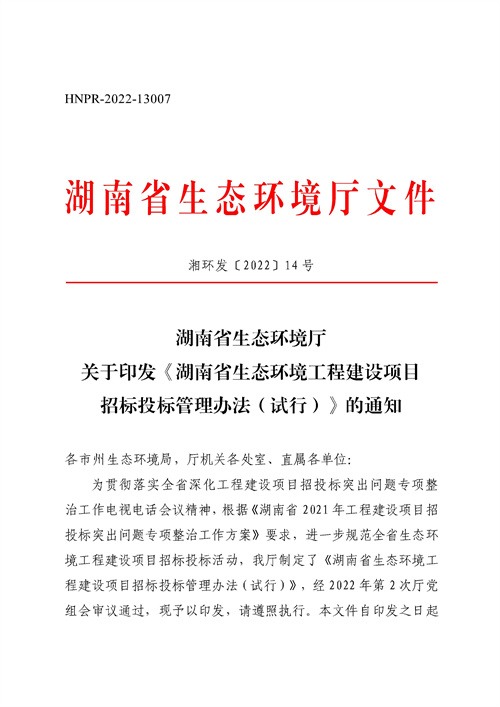 《湖南省生态环境工程建设项目招标投标管理办法（试行）》印发