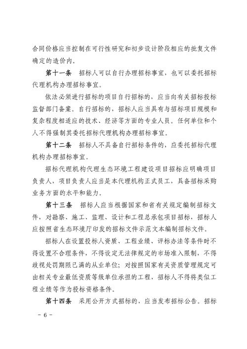 《湖南省生态环境工程建设项目招标投标管理办法（试行）》印发(图6)