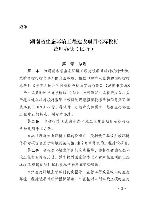 《湖南省生态环境工程建设项目招标投标管理办法（试行）》印发(图3)
