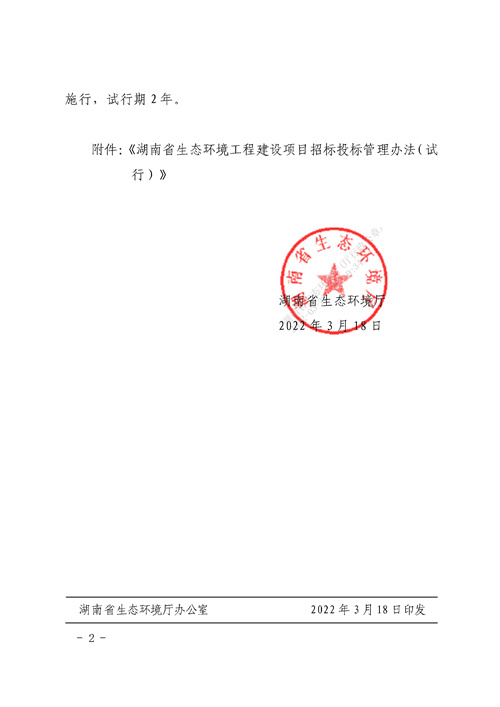 《湖南省生态环境工程建设项目招标投标管理办法（试行）》印发(图2)