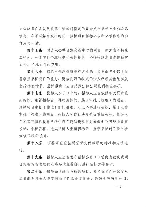 《湖南省生态环境工程建设项目招标投标管理办法（试行）》印发(图7)