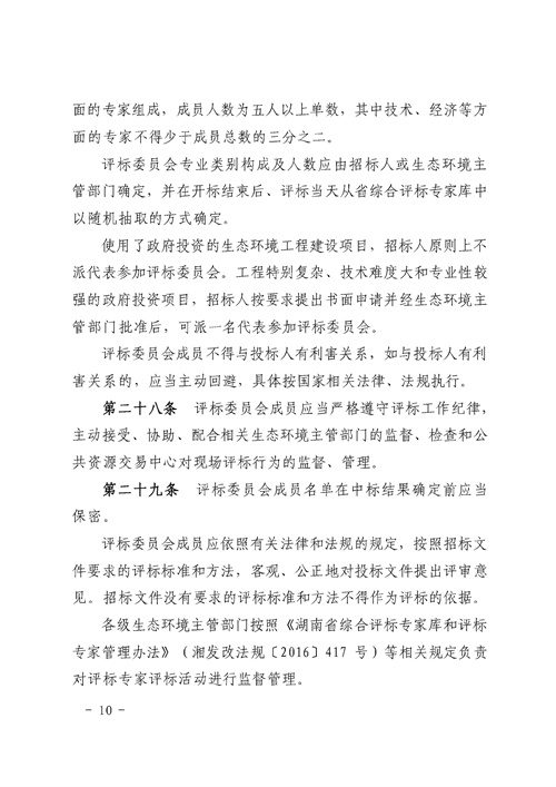 《湖南省生态环境工程建设项目招标投标管理办法（试行）》印发(图10)
