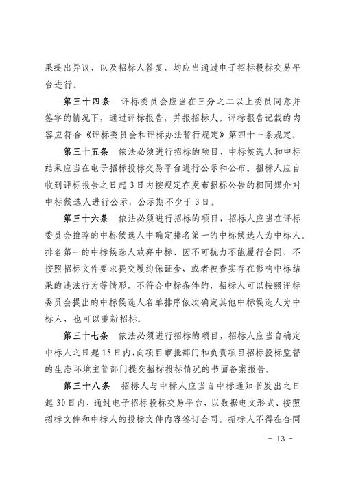 《湖南省生态环境工程建设项目招标投标管理办法（试行）》印发(图13)