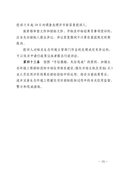 《湖南省生态环境工程建设项目招标投标管理办法（试行）》印发(图15)