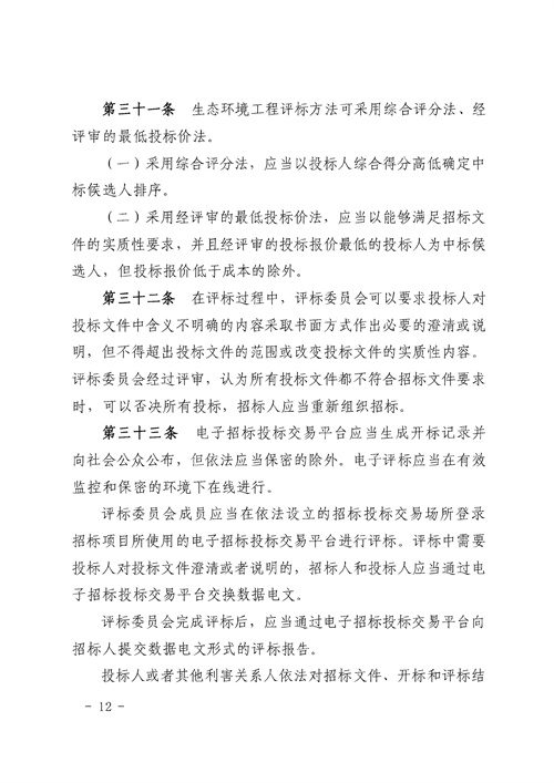 《湖南省生态环境工程建设项目招标投标管理办法（试行）》印发(图12)