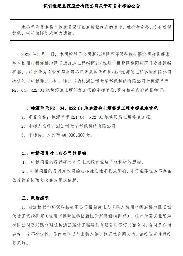 世纪星源：控股子公司中标4000万元桃源单元地块污染土壤修复工程