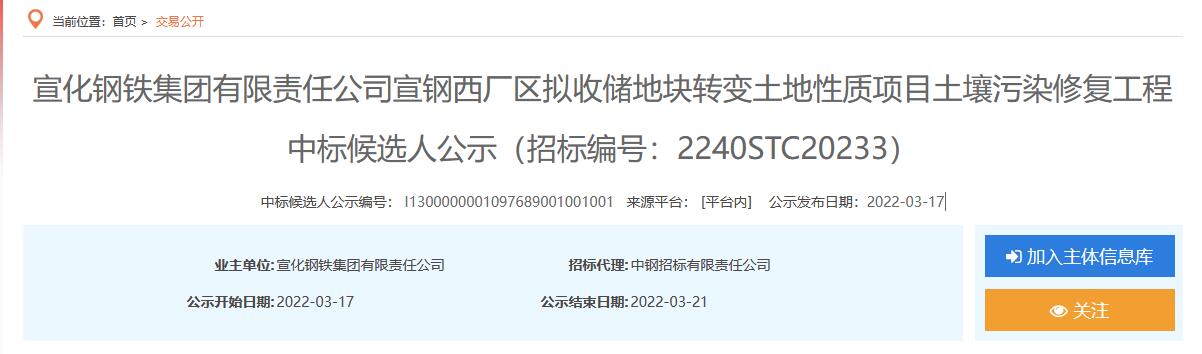 宣钢西厂区拟收储地块转变土地性质项目土壤污染修复工程中标候选人公示