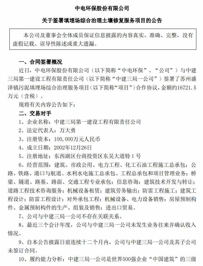 中电环保：签署1.67亿填埋场综合治理土壤修复服务项目