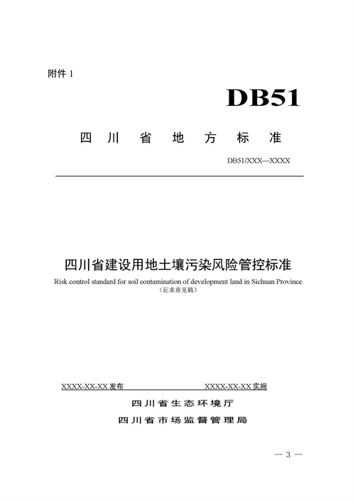 《四川省建设用地土壤污染风险管控标准（征求意见稿）》发布(图3)