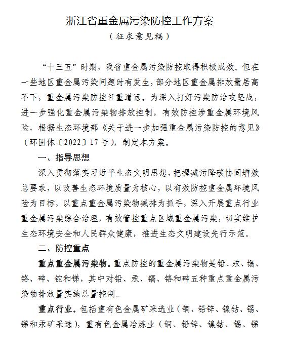浙江省重金属污染防控工作方案（ 征求意见稿 ）