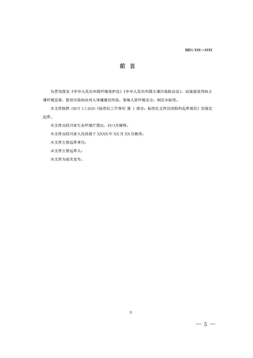《四川省建设用地土壤污染风险管控标准（征求意见稿）》发布(图5)