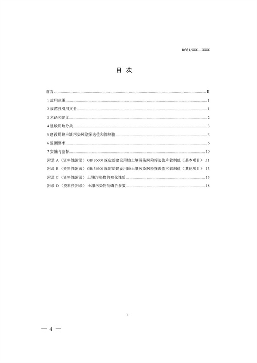 《四川省建设用地土壤污染风险管控标准（征求意见稿）》发布(图4)
