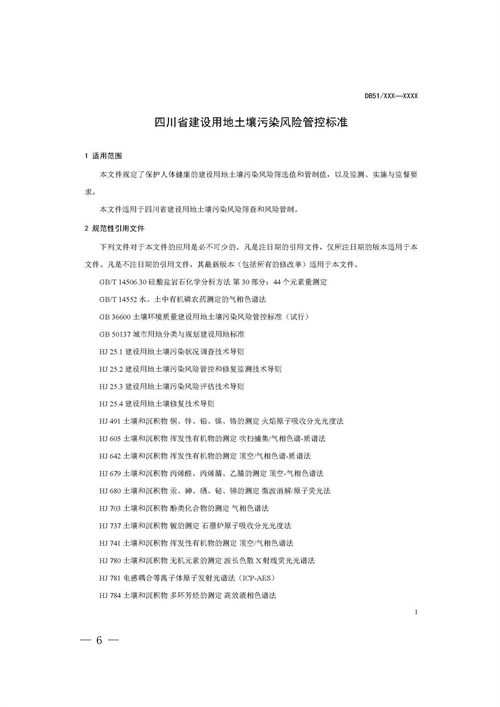 《四川省建设用地土壤污染风险管控标准（征求意见稿）》发布(图6)