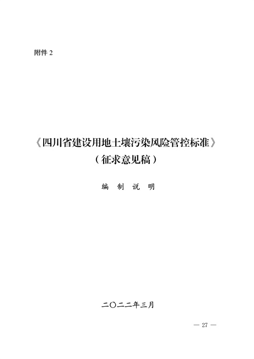 《四川省建设用地土壤污染风险管控标准（征求意见稿）》发布(图27)