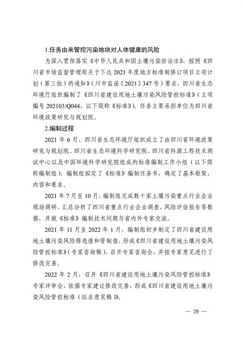 《四川省建设用地土壤污染风险管控标准（征求意见稿）》发布(图29)