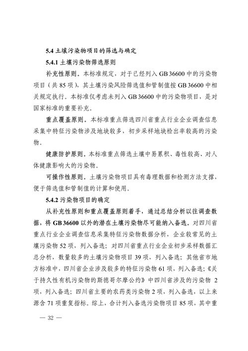 《四川省建设用地土壤污染风险管控标准（征求意见稿）》发布(图32)