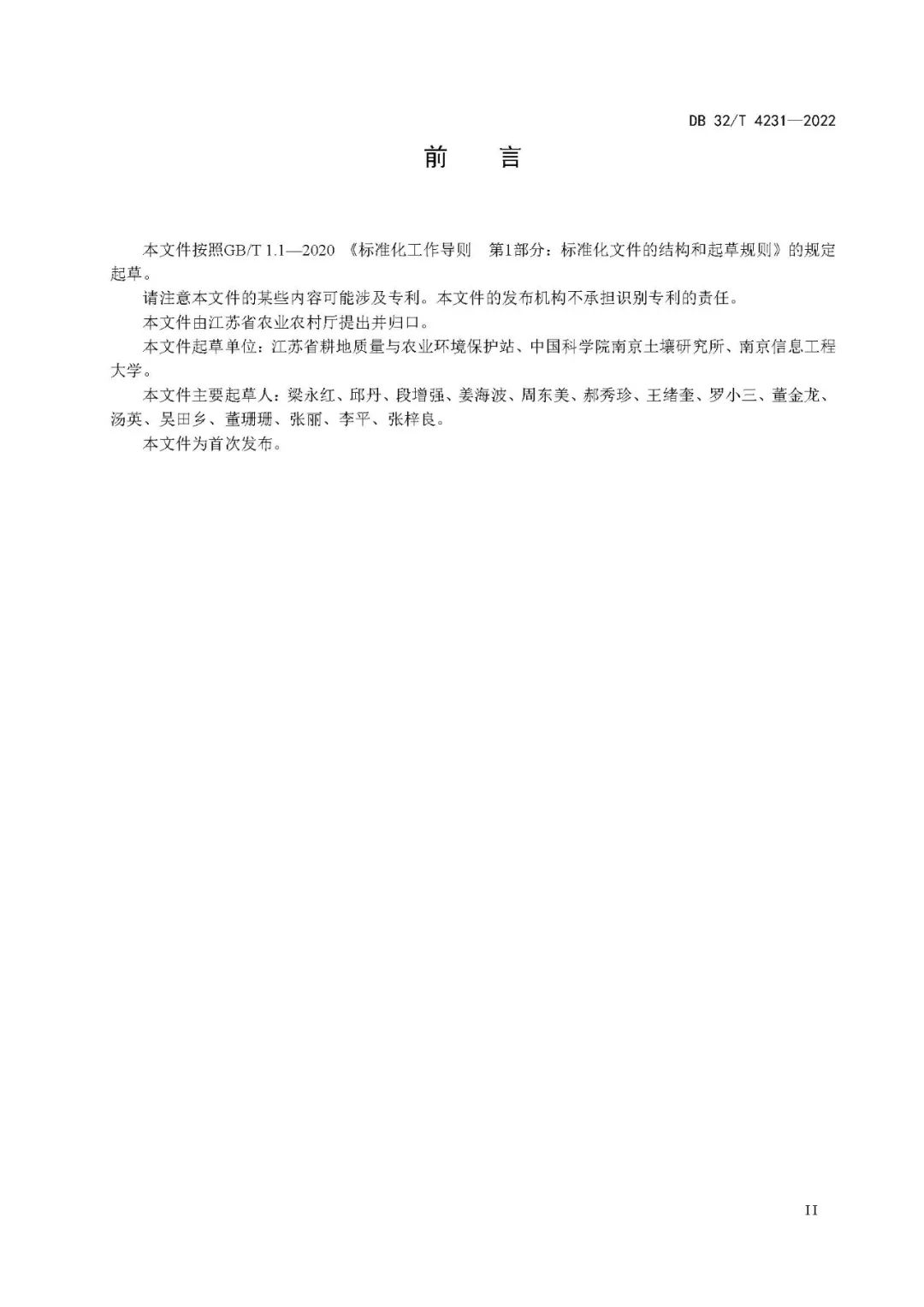 4.jpg 江苏省地方标准《受污染耕地安全利用与治理修复技术指南》发布!(图4)