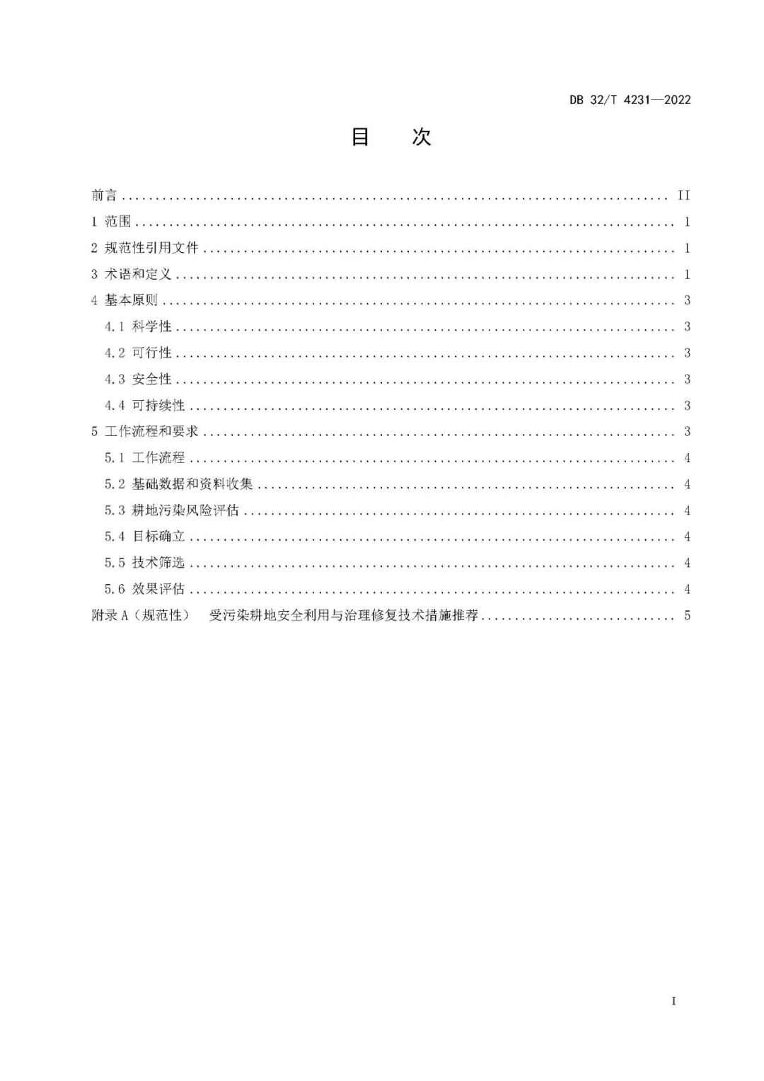 3.jpg 江苏省地方标准《受污染耕地安全利用与治理修复技术指南》发布!(图3)