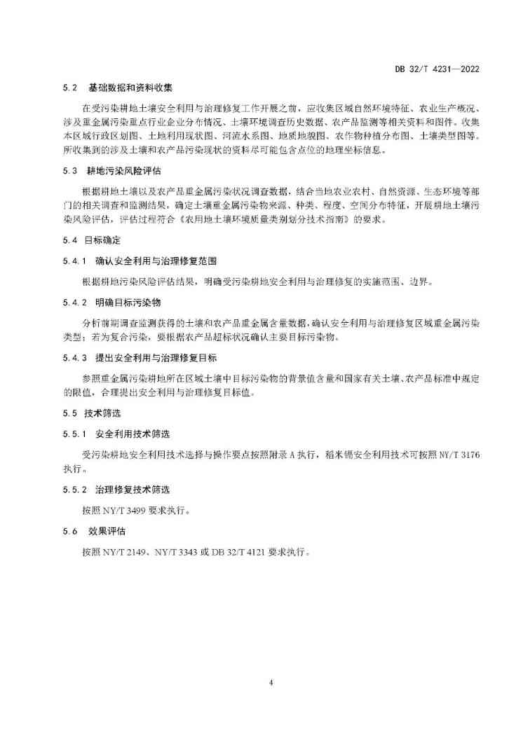 8.jpg 江苏省地方标准《受污染耕地安全利用与治理修复技术指南》发布!(图8)