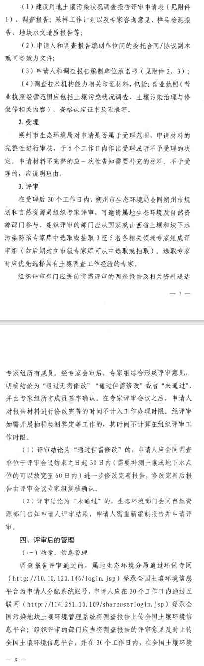 《朔州市建设用地土壤污染状况调查及报告评审工作指南（试行）》印发(图4)