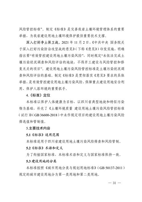 《四川省建设用地土壤污染风险管控标准（征求意见稿）》发布(图31)