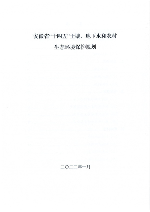 安徽省“十四五”土壤、地下水和农村生态环境保护规划(图3)