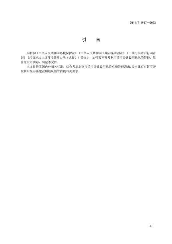 040610555097_0北京_4.png 北京发布地标《暂不开发利用受污染建设用地风险管控指南》(图4)