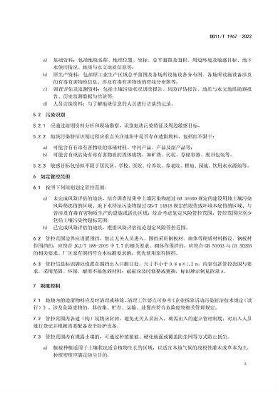 040610555097_0北京_7.png 北京发布地标《暂不开发利用受污染建设用地风险管控指南》(图7)
