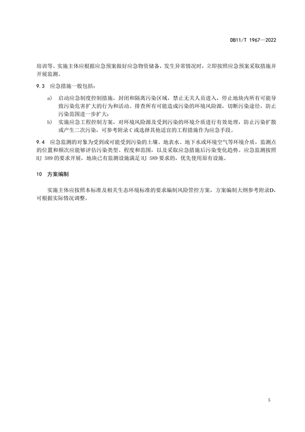 040610555097_0北京_9.png 北京发布地标《暂不开发利用受污染建设用地风险管控指南》(图9)