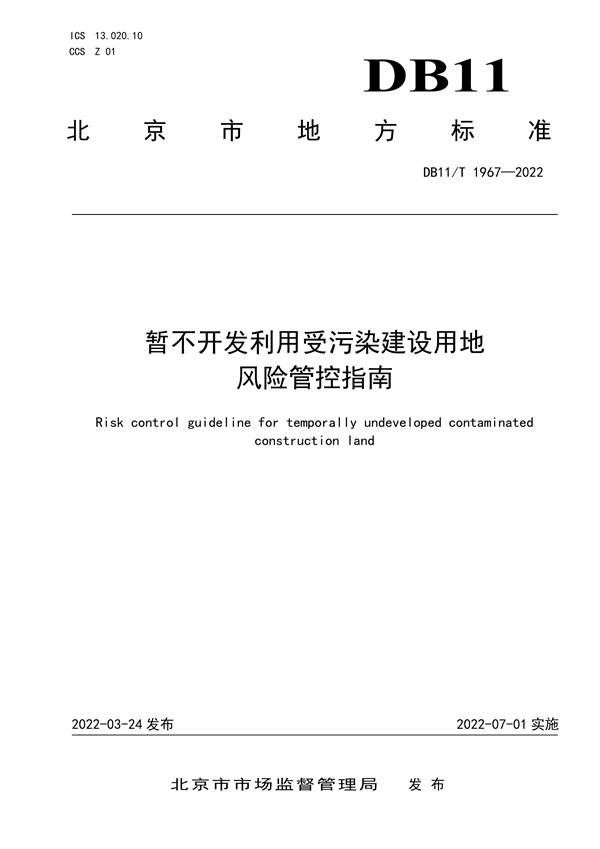 北京发布地标《暂不开发利用受污染建设用地风险管控指南》