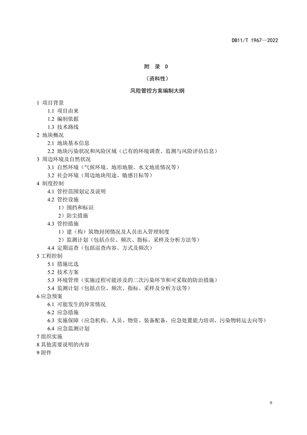 040610555097_0北京_13.png 北京发布地标《暂不开发利用受污染建设用地风险管控指南》(图13)